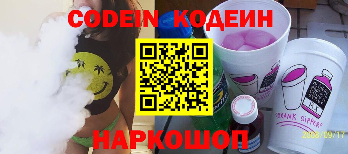 Codein напиток Lean (лин)  Codein Purple Drank  Искитим  Вход с VPN 